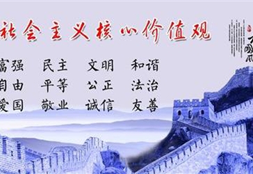 圖解社會(huì)主義核心價(jià)值觀（四）